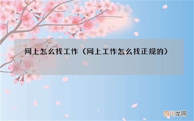 网上工作怎么找正规的 网上怎么找工作