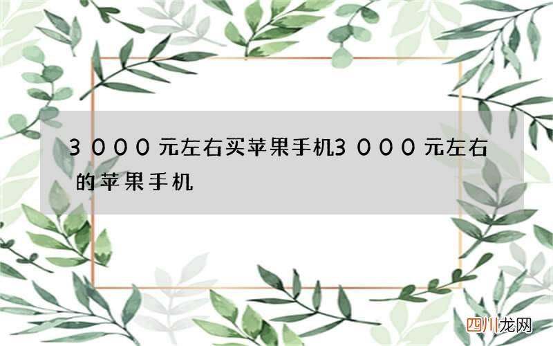 3000元左右买苹果手机 3000元左右的苹果手机