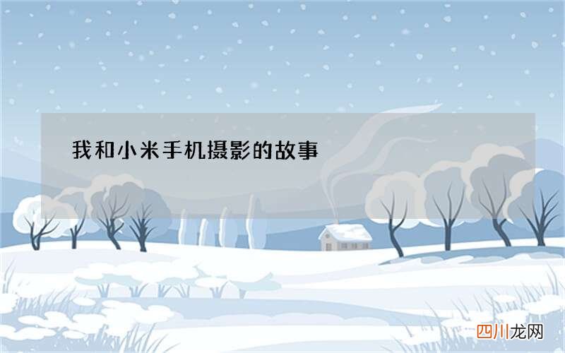 我和小米手机摄影的故事