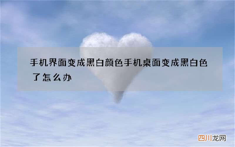 手机界面变成黑白颜色 手机桌面变成黑白色了怎么办
