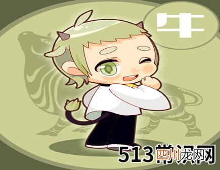 属牛人2021年桃花运如何