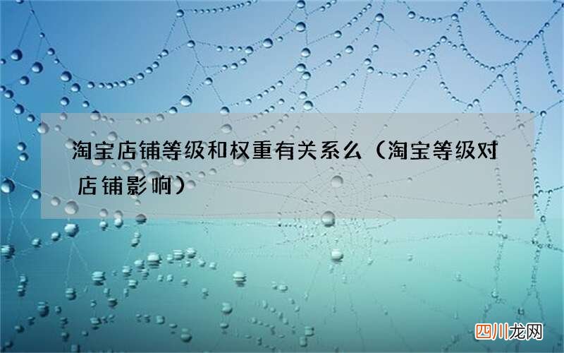 淘宝等级对店铺影响 淘宝店铺等级和权重有关系么