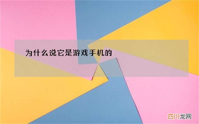 为什么说它是游戏手机的&amp;quot;天花板&amp;quot;