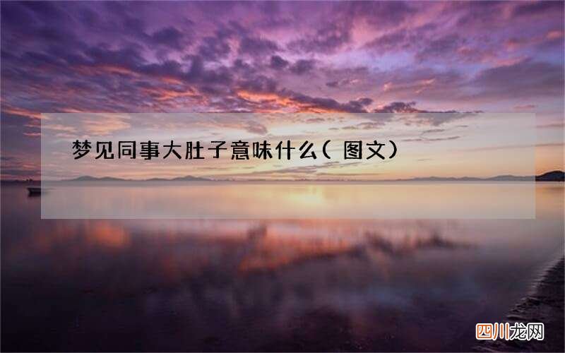 梦见同事大肚子意味什么