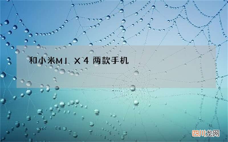 和小米MIX4两款手机