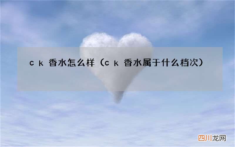 ck香水属于什么档次 ck香水怎么样