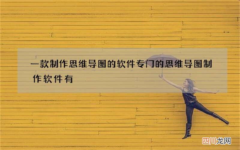 一款制作思维导图的软件 专门的思维导图制作软件有