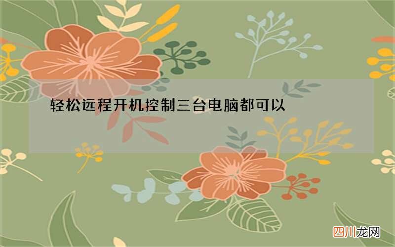 轻松远程开机控制三台电脑都可以