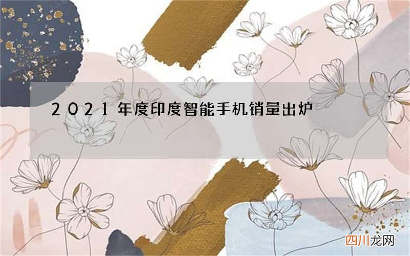 2021年度印度智能手机销量出炉