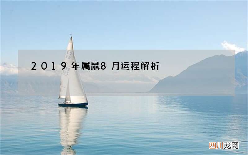 2019年属鼠8月运程解析