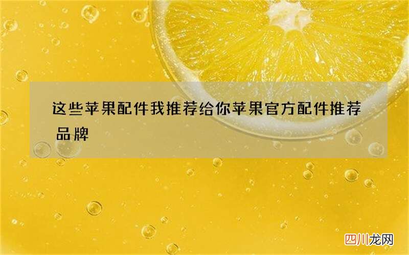 这些苹果配件我推荐给你 苹果官方配件推荐品牌