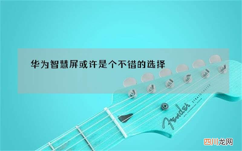 华为智慧屏或许是个不错的选择