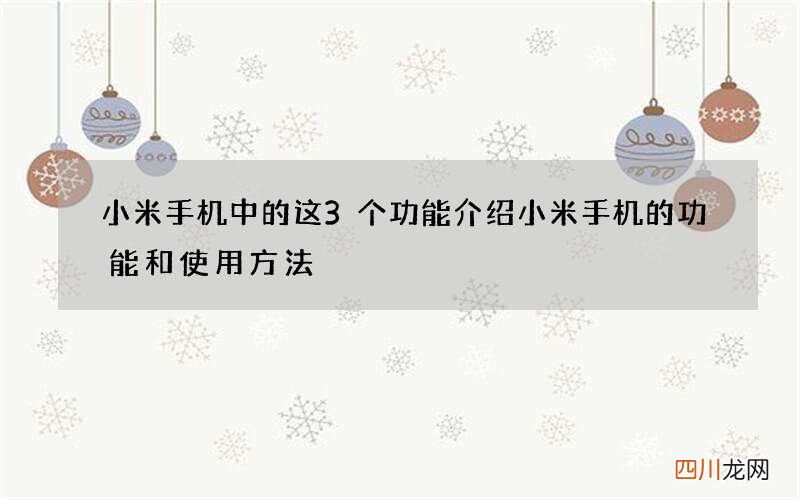 小米手机中的这3个功能 介绍小米手机的功能和使用方法