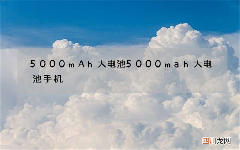 5000mAh大电池 5000mah大电池手机