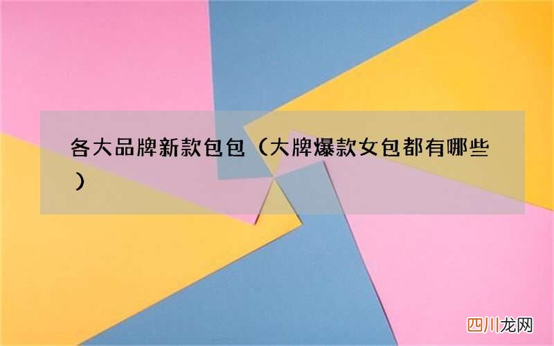 大牌爆款女包都有哪些 各大品牌新款包包