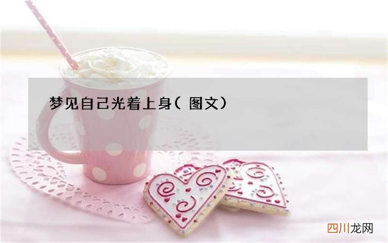 梦见自己光着上身