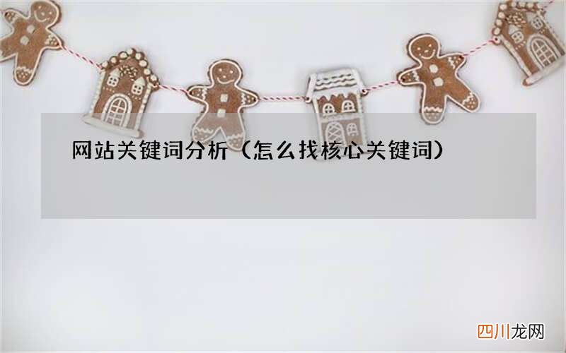 怎么找核心关键词 网站关键词分析