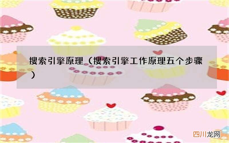 搜索引擎工作原理五个步骤 搜索引擎原理