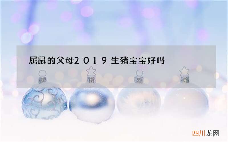 属鼠的父母2019生猪宝宝好吗
