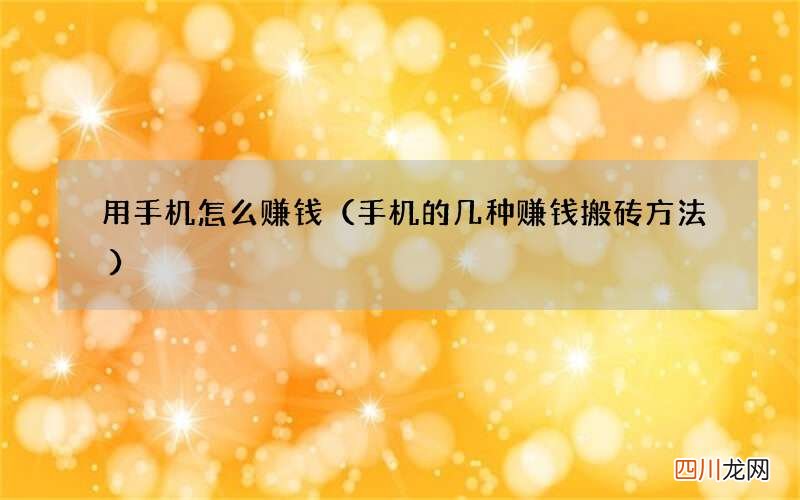 手机的几种赚钱搬砖方法 用手机怎么赚钱