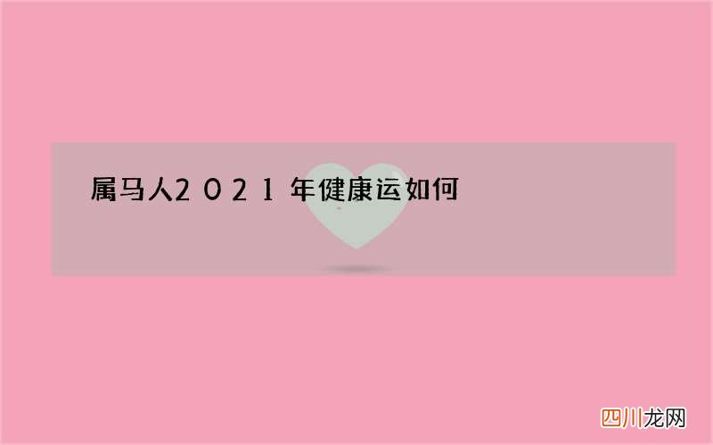 属马人2021年健康运如何