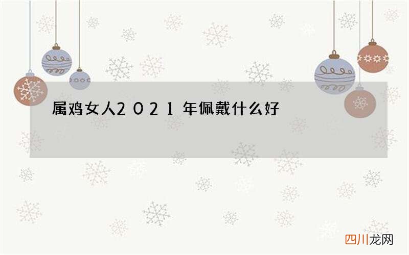 属鸡女人2021年佩戴什么好