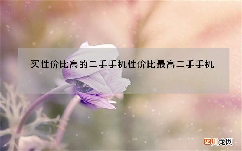 买性价比高的二手手机 性价比最高二手手机