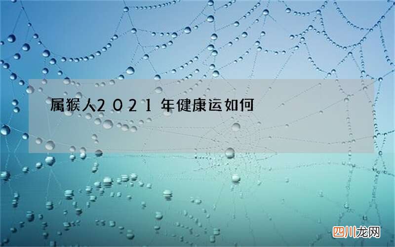 属猴人2021年健康运如何