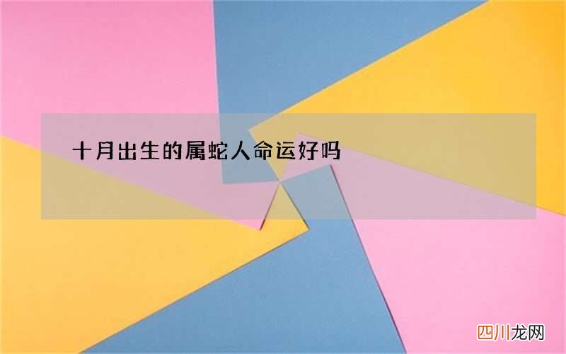十月出生的属蛇人命运好吗