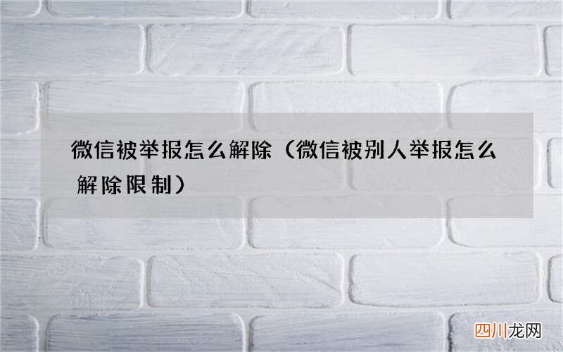 微信被别人举报怎么解除限制 微信被举报怎么解除