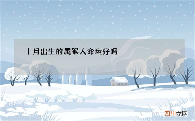 十月出生的属猴人命运好吗