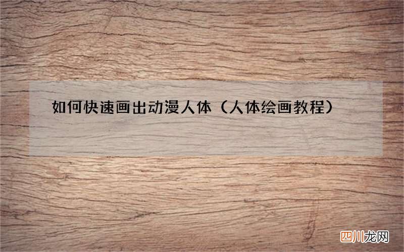 人体绘画教程 如何快速画出动漫人体