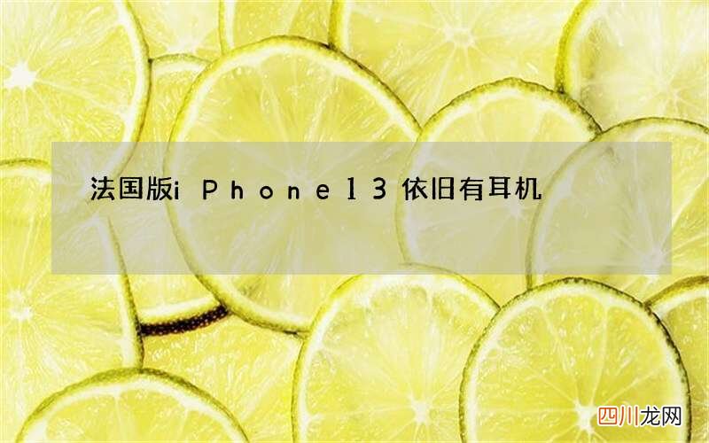 法国版iPhone13依旧有耳机