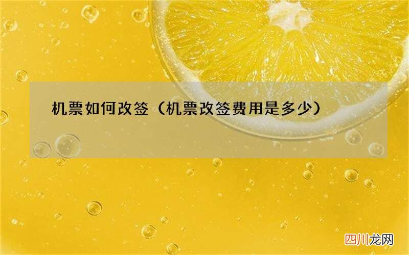 机票改签费用是多少 机票如何改签