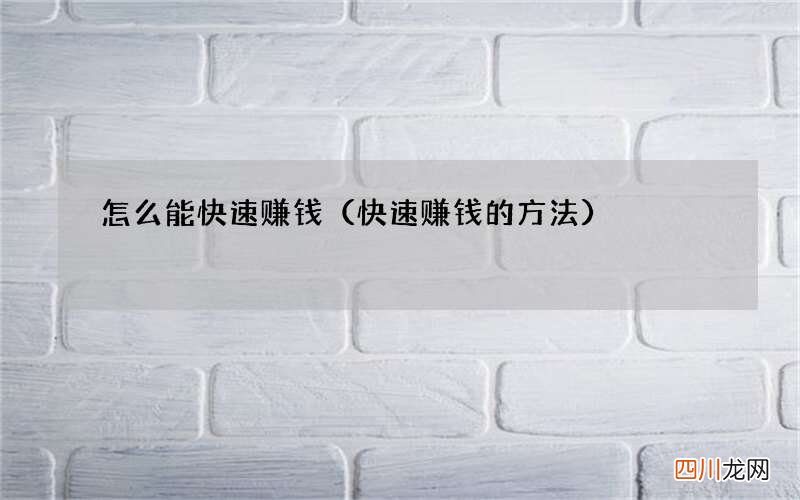 快速赚钱的方法 怎么能快速赚钱