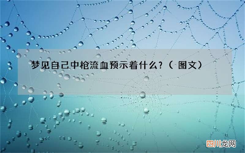 梦见自己中枪流血预示着什么？