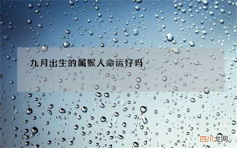 九月出生的属猴人命运好吗