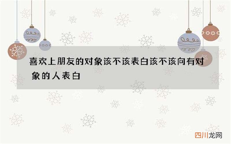 喜欢上朋友的对象该不该表白 该不该向有对象的人表白
