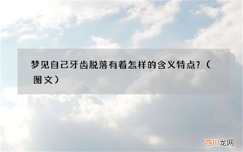 梦见自己牙齿脱落有着怎样的含义特点？