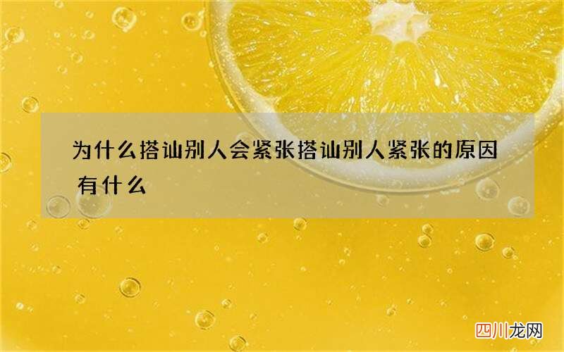 为什么搭讪别人会紧张 搭讪别人紧张的原因有什么