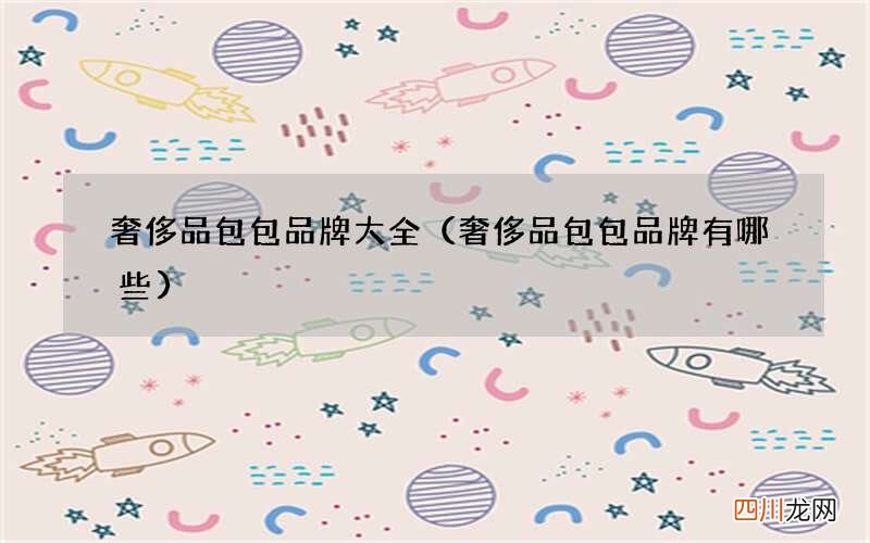 奢侈品包包品牌有哪些 奢侈品包包品牌大全