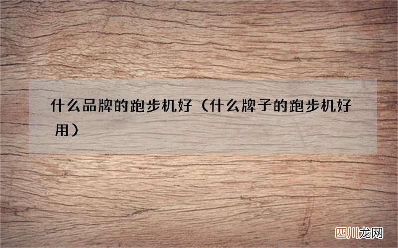 什么牌子的跑步机好用 什么品牌的跑步机好