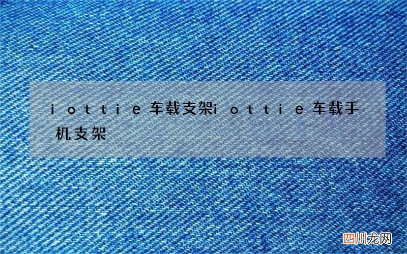 iottie车载支架 iottie车载手机支架