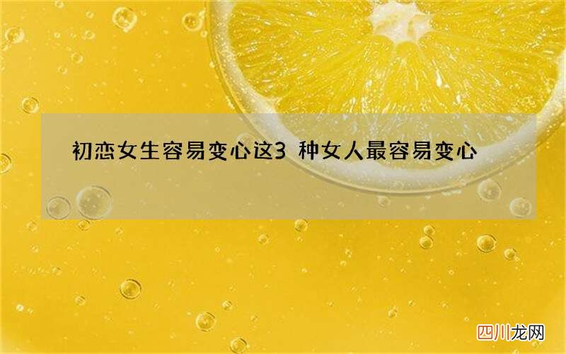 初恋女生容易变心 这3种女人最容易变心