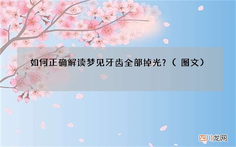 如何正确解读梦见牙齿全部掉光？