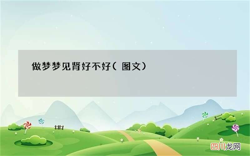 做梦梦见肾好不好