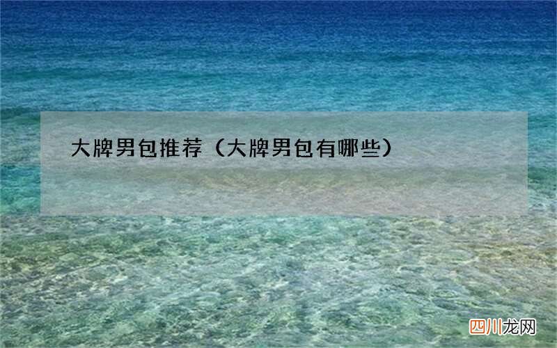 大牌男包有哪些 大牌男包推荐