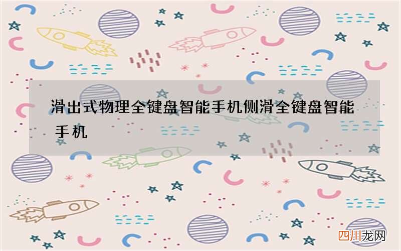 滑出式物理全键盘智能手机 侧滑全键盘智能手机