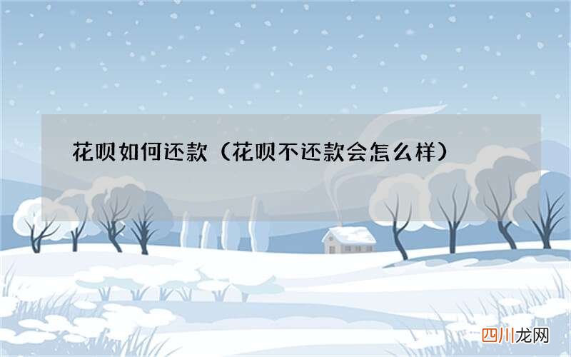 花呗不还款会怎么样 花呗如何还款