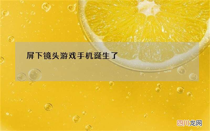 屏下镜头游戏手机诞生了